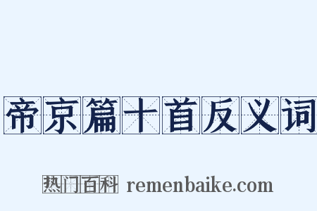 帝京篇十首反义词是什么意思的图片